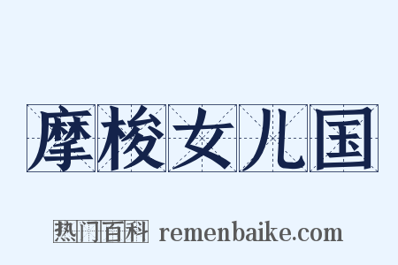 摩梭女儿国是什么意思的图片